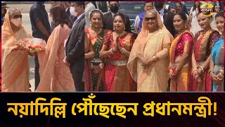 চারদিনের রাষ্ট্রীয় সফরে নয়াদিল্লি পৌঁছেছেন প্রধানমন্ত্রী শেখ হাসিনা | Sheikh Hasina | Bangla TV