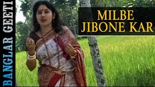 Bengali Devotional Songs 2016 | Milbe Jibone Kar | Tanusree Dutta | Bhakti Geeti | Meera Audio