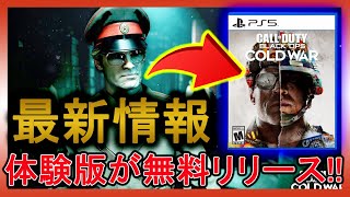 【神情報‼】新作CODの体験版が無料でリリース！PS5の発売日と価格はいくら？【CODBOCW】