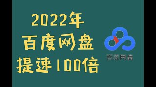 2022年百度网盘不限速下载工具,win苹果linux电脑都可以,免费速度提升100倍,超级简单还防封