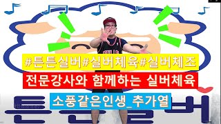 [튼튼실버_실버체육_실버체조]소풍같은인생_노래와 함께 전문강사와 함께 즐거운시간보내요:)_주간보호센터실버체육