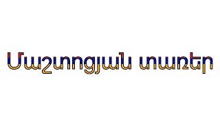 Մաշտոցյան տառեր/Mashtocyan Tarer (Maštoc'yan Taṙer) (abridged)