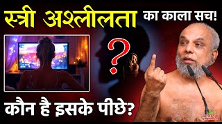 स्त्री अश्लीलता का काला सच: कौन है इसके पीछे?| The Dark Truth of Female Obscenity: Who is Behind It?