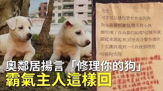 奧鄰居揚言「修理你的狗」霸氣主人這樣回 | 台灣蘋果日報