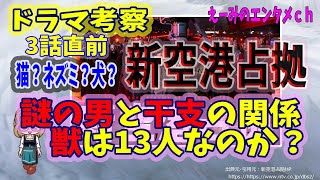 【新空港占拠】ドラマ 感想・考察　3話直前　謎の男と干支の関係！謎の男は猫なのか？獣は誰なのかも予想していく【主演：櫻井翔】