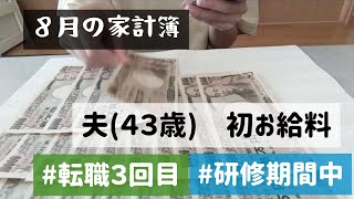 【８月の家計簿】夫は転職をして初お給料｜家計簿ルーティン｜家計管理｜５人暮らし