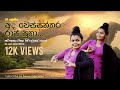 Ada Wessanthara Raja Putha_අද වෙස්සන්තර | නූර්ති ගීත | Nurthu Gee | 07 Dancing | SL Dance Education