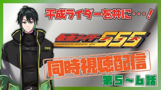 【仮面ライダー５５５】ライダー沼にハマりかけている僕とファイズを観ませんか？【#同時視聴】第５～６話