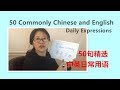 学中文/汉语拼音/标准普通话/50 Commonly Chinese and English Daily Expressions 50句精选中英日常用语 中英文书写