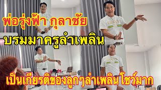 ได้เห็นกับตา พ่อรุ่งฟ้า กุลาชัย🛑บรมมาครูลำเพลิน#สาวน้อยเพชรบ้านแพง#ฮ๊อดดี้ ￼