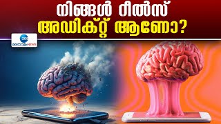 Brain Rot | നിങ്ങൾ ഏറ്റവും കൂടുതൽ സമയം ചെലവഴിക്കുന്നത് സോഷ്യൽ മിഡീയയിൽ ആണോ?