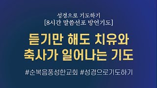 [성경으로 기도하기] 듣기만 해도 치유, 축사가 일어나는 8시간 말씀기도 | 잠자며 듣는 방언기도