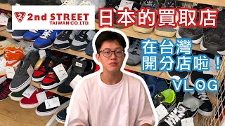 【VLOG】逛逛西門町新開幕的2nd Street買取店