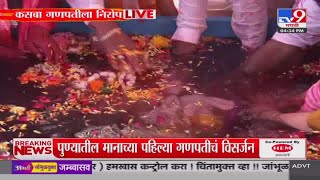 Pune Kasba Ganapati Visarjan | पुण्यातील कसबा गणपतीचं विसर्जन : tv9 Marathi