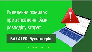 Виявлення помилок при заповненні бази розподілу витрат в \