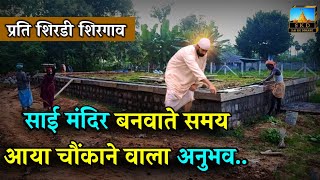 Sai Baba's Shocking Miracle During Temple Construction | Prati Shirdi Shirgaon Mandir #saikediwane