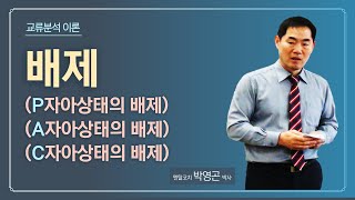 [교류분석이론 #11] 배제(P, A, C자아상태의 배제)