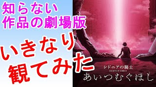 何も知らずに「シドニアの騎士 あいつむぐほし」を観てみた【映画レビュー】