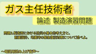 ガス主任技術者《論述・製造》製造所における防災の基本的考え方と、耐震設計、地震時の緊急復旧対策について述べよ