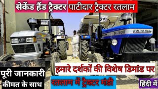 Used Tractor Ratlam | ट्रेक्टर मंडी रतलाम  | SECOND HAND TRACTOR Ratlam | सेकंड हैंड ट्रैक्टर रतलाम