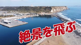 絶景を飛ぶ   ドローンで空中散歩  千葉県・刑部岬