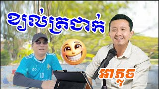 ខ្យល់ត្រជាក់ អាភ្លុច 😂 (ចម្រៀងត្រូលលោកមា) Louk Mea Troll