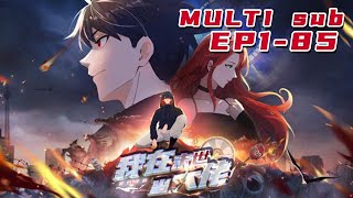 🔔🔔🔔诡异降临：我在末世当大佬  | I Became a Boss in the End of the World Ep1-85 Multi Sub 1080P