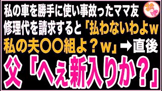 【スカッと】私の車を勝手に使って事故ったママ友に修理代を請求すると「払えって言うの？私の夫〇〇組よ？ｗ」→直後、現場に父がやってきて「へぇ新入りか？」【感動する話】