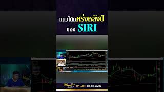 แนวโน้มครึ่งหลังปีของ SIRI  คุณสรพงษ์ \u0026 คุณยุทธนา (23/08/66) #moneyplusspecial  #investments #หุ้น