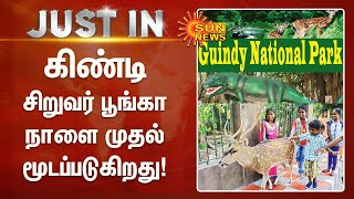 கிண்டி சிறுவர் பூங்கா நாளை முதல் மூடப்படுகிறது! | Guindy Children's Park Closed | TN Govt | Corona