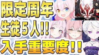 【ブルアカ】【ブルーアーカイブ】フェスガチャ！限定周年生徒５人の入手重要度！！【双葉湊音 実況 解説】