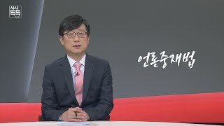 시사톡톡322회 위클리 키워드_언론중재법