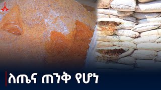 ከ4 ገልባጭ በላይ በርበሬ የተገኘበት የገበያ ማዕከል ከነወፍጮ ቤቱ ታሽጓል Etv | Ethiopia | News zena