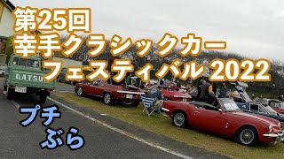 第25回 幸手クラシックカーフェスティバル2022 を、ぶらりとしてみました。旧車好きにはたまらないイベントですね。