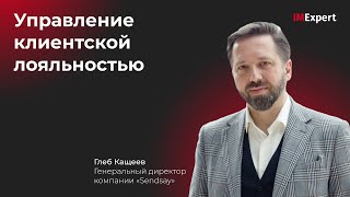 Управление клиентской лояльностью