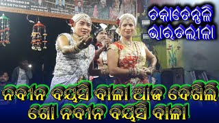 ଆଜ ଦେଖିଲି ଗୋ ନବୀନ ବୟସି ବାଳା // Bharatlila Song Chokatentuli // Brajamohan Adhikari Bharatlila Odia