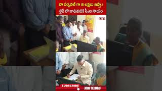 నా పర్సనల్ గా 8 లక్షలు ఇస్తా..! లైవ్ లో బాధితుడికి సీఎం సాయం.. #cmchandrababu #kuppam | ABN Telugu