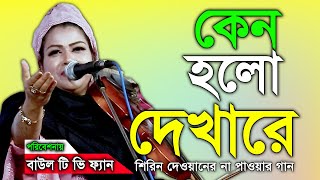 কেন হলো দেখা রে তোমারে দেখলাম 💔| Shirin Dewan | Kano Holo Dekha Re | শিরিন দেওয়ানের বাউল গান