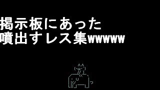 【コメ付き】掲示板にあった噴出すレス集【2ch】