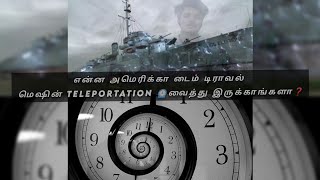 philadelphia experiment ♻️|| time travel ||💥 அமெரிக்காவில் காலப்பயணம் சாத்தியமா ❓