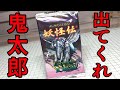 頼む出てくれ！墓場鬼太郎(２万円)！水木しげるの妖怪伝 未開封パック 百鬼夜行編 開封レビュー！カボ・マンダラット＆ベアードもねらい！