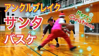 【バスケ】サンタクロースがクリスマスバスケに乱入してアンクルブレイク⁉︎ Merry Christmas basketball with Santa Claus ankleBlaker