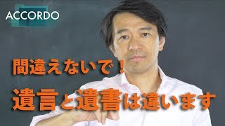 【遺言】間違えないで！遺言と遺書は違います！｜Vol.040