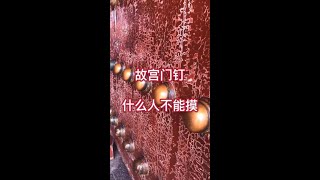 故宫门钉什么人不能摸？