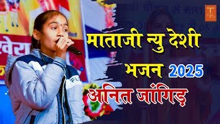 Anita Jangid नन्ही सी भजन गायिका ने माताजी मंदिर गाया शानदार भजन | अनिता जांगिड़ ke Desi bhajan 2025