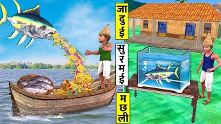 Jadui Surmai Fish Gold River Jadui Machli Magical Golden Fish Hindi Kahaniya New Hindi Moral Stories