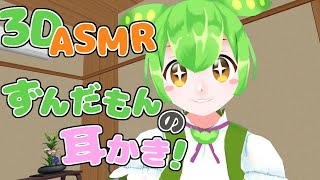 【3DASMR】ずんだもんの耳かきボイス【earpick】