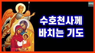 [가톨릭] 수호천사께 바치는 기도 (배경음)