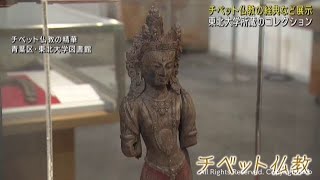 チベット仏教の経典や美術品を紹介する展示会　東北大学附属図書館