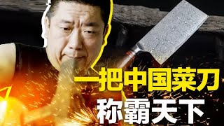 拍不断的【古法菜刀】：一把中国菜刀雄霸天下，教你做人！